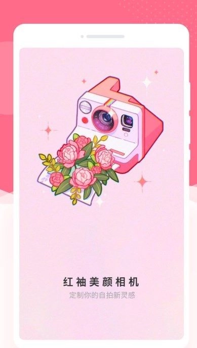 红袖美颜相机手机版图2