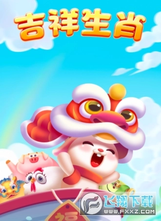 吉祥生肖红包版图3