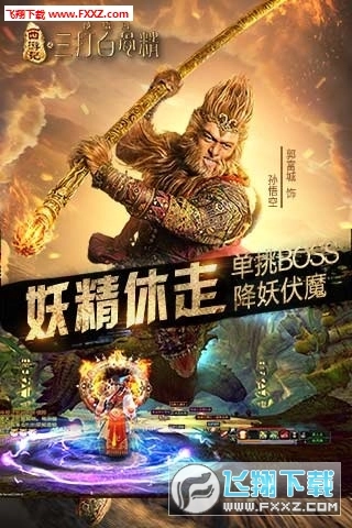 三打白骨精手机版