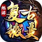 旭游复古微变正版