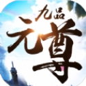 九品元尊安卓版