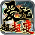 爱玩超超变