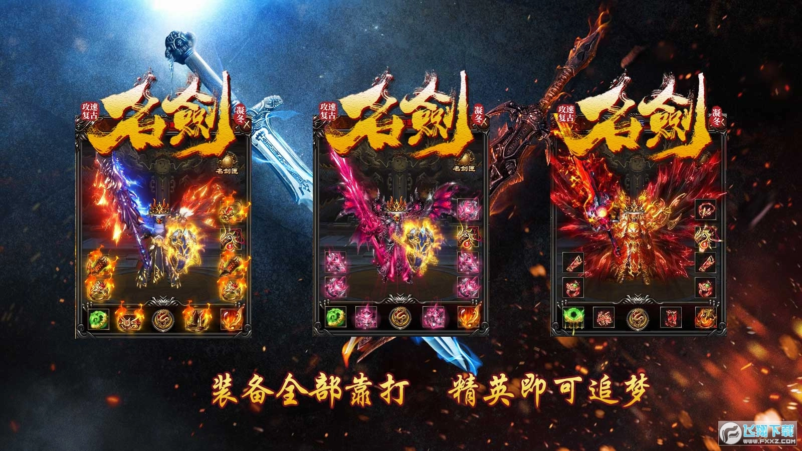 凝冬名剑攻速复古