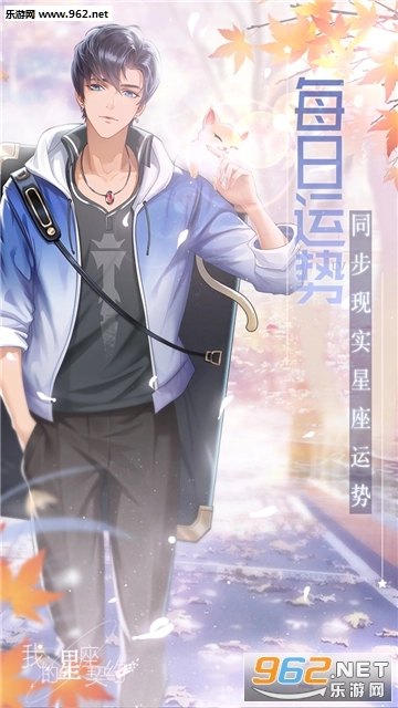 我的星座契约安卓版