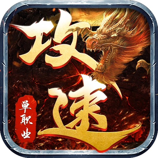 怒战红颜攻速版