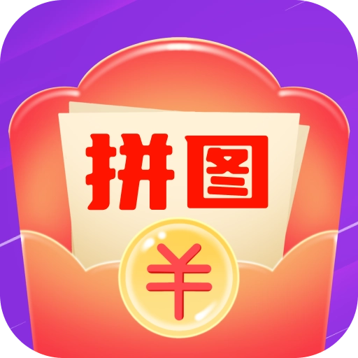 拼图秀儿红包版