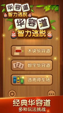 华容道智力逃脱安卓版(2)