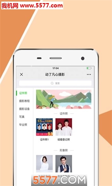 动了凡心摄影安卓版图1