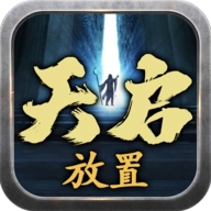 天启游戏2025最新版