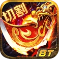 BT切割传奇