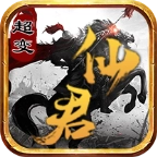 仙君十万亿超变