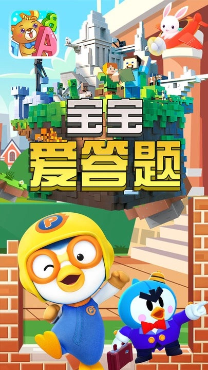 宝宝爱答题最新版图1