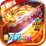 最后的传说高爆送万充