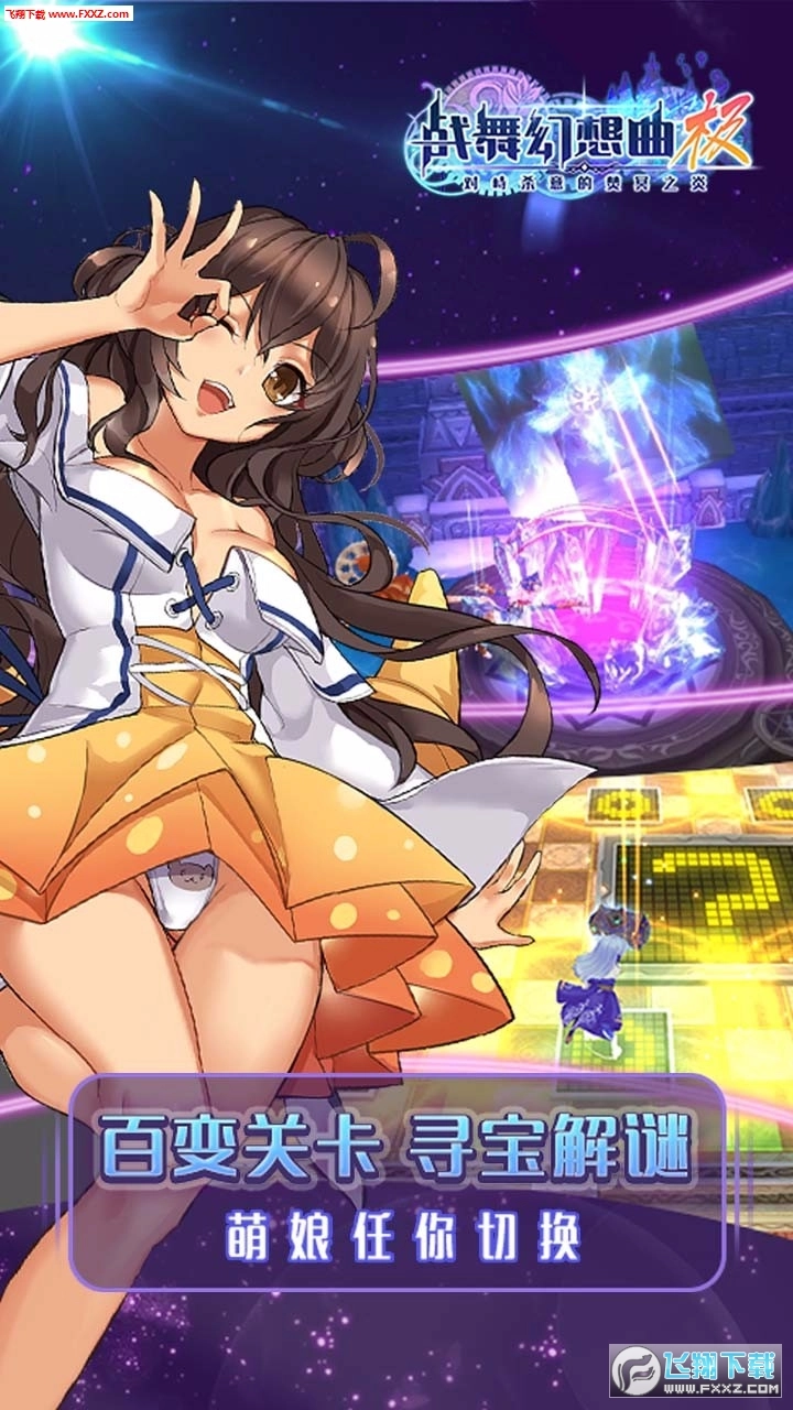 戰(zhàn)舞幻想曲極游戲官方最新版圖3