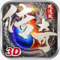 3D传奇攻速版