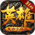 英雄复古安卓版 V1.0.0