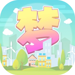 筑梦人生红包版