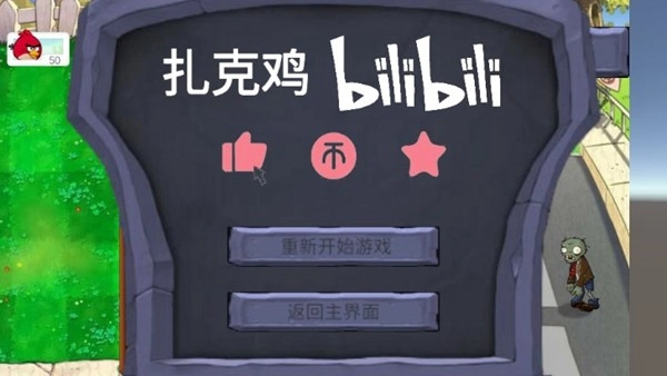 鸡儿大战僵尸最新版(1)