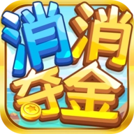 消消夺金红包版