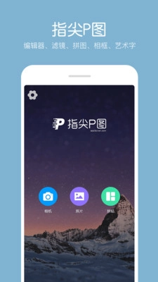 指尖P图照片编辑软件图1