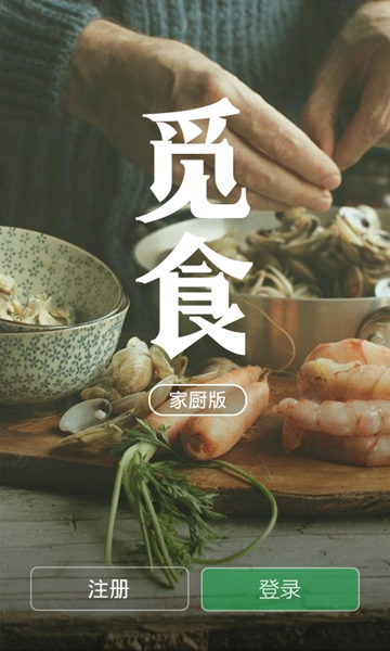 觅食家厨版图1