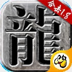 原始合击之热血合击版