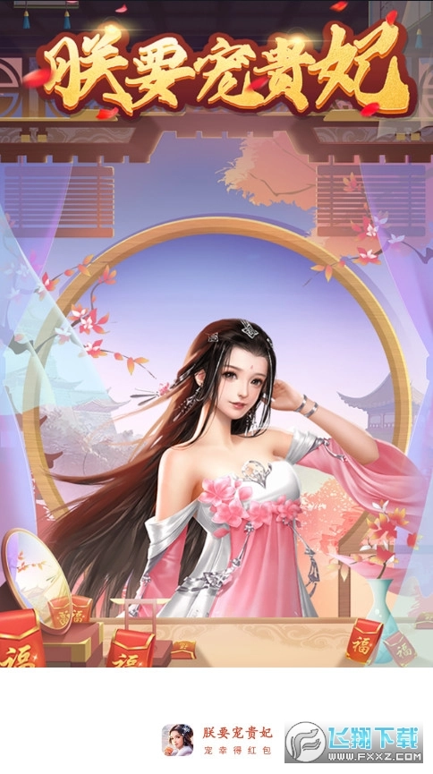 朕要寵貴妃紅包版圖1