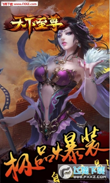 天下至尊安卓版图3