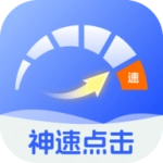 神速点击最新版