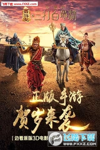 三打白骨精手机版