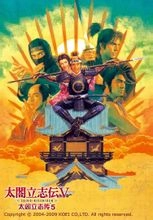 太阁立志传5手机汉化版