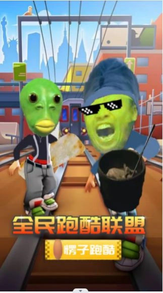 全民跑酷联盟图2