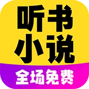 免费听书小说全集