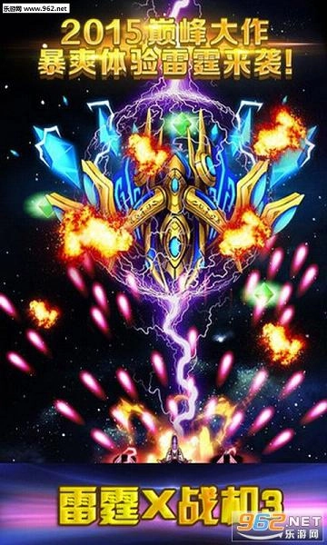 雷霆X战机3(豪华单机版