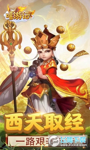 嬉游记大圣归来图1