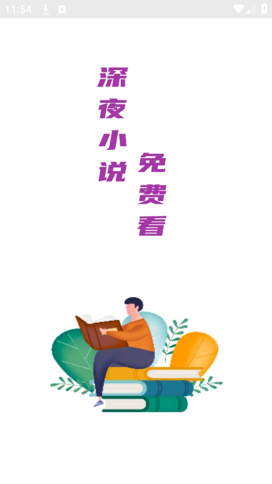 深夜小说免费看图6