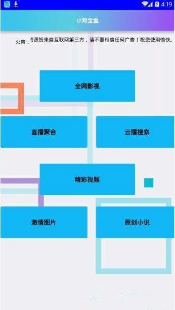 小鸡宝盒最新版图4