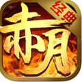 赤月荣耀游戏