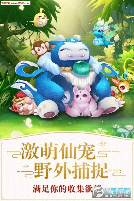仙灵萌宠安卓版图1