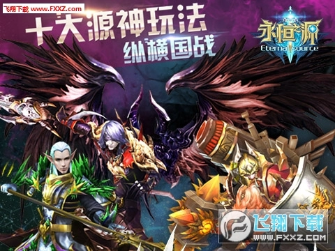 永恒之源最新版