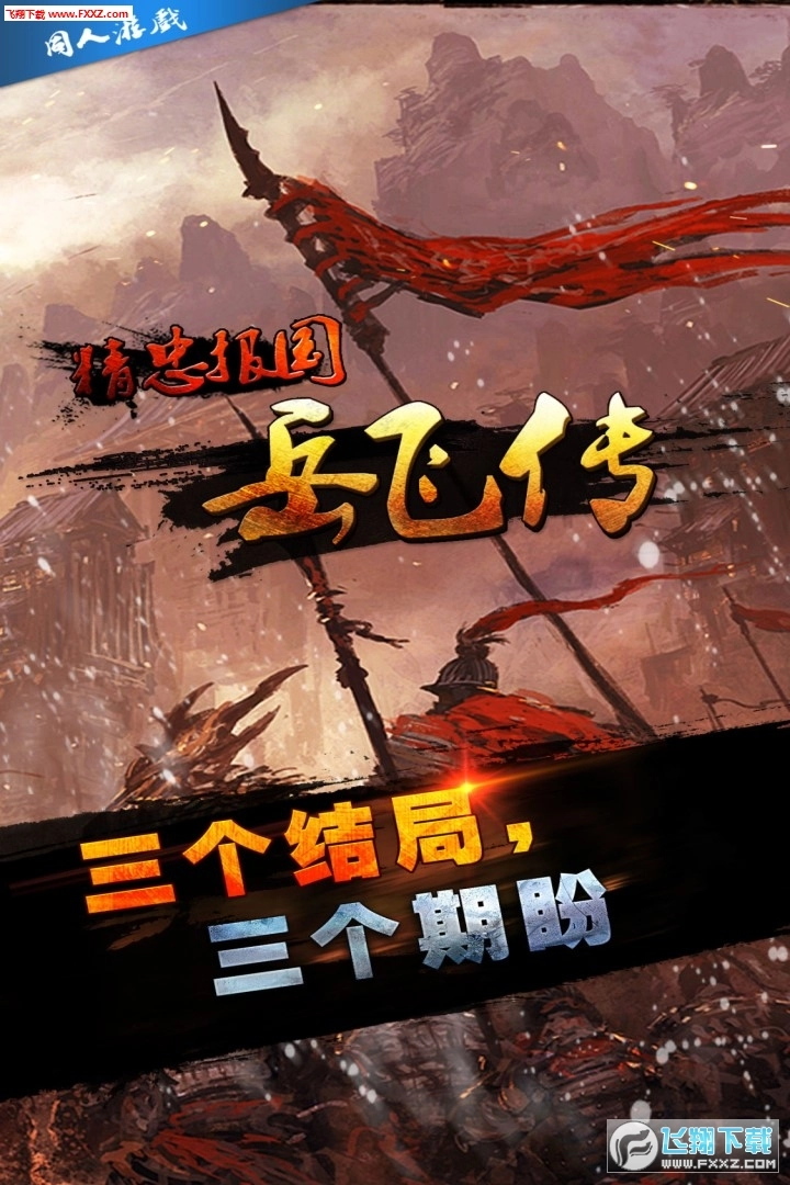 同人精忠报国岳飞传礼包版图2