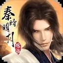 秦時(shí)明月：滄海安卓直裝版