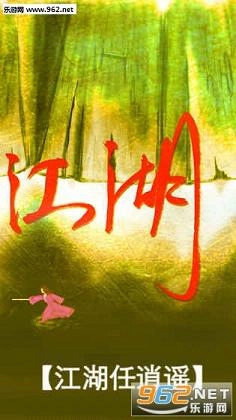 真正江湖正版图4