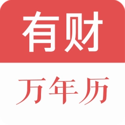 有财万年历