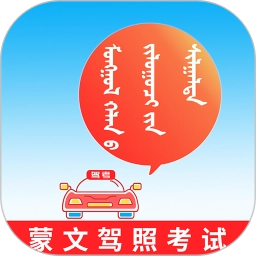 蒙文驾考软件