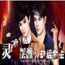 灵魂摆渡：劫后余生原版