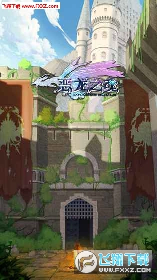 恶龙之魂手机版