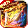 单职业战神超变版 V1.3.2