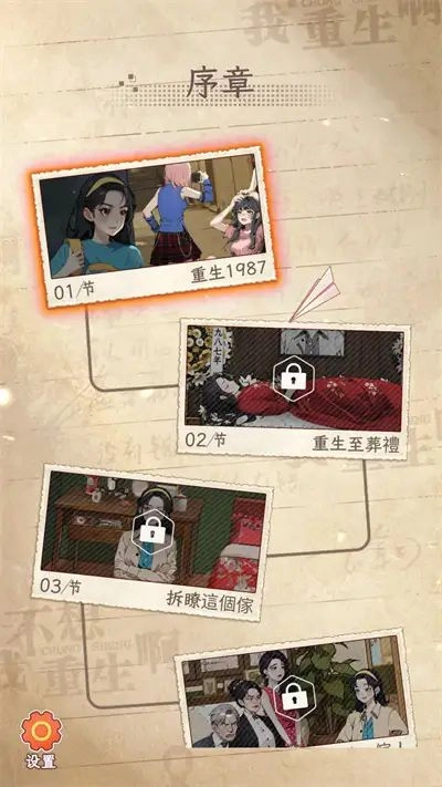 我不想重生官方版最新版截图1