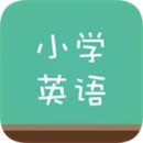 小学英语课本同步点读软件